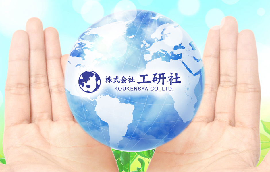 株式会社工研社 KOUKENSYA CO.,LTD.